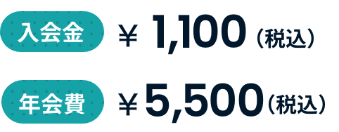 入会金 ¥1,000(税込) 年会費 ¥5,000(税込)